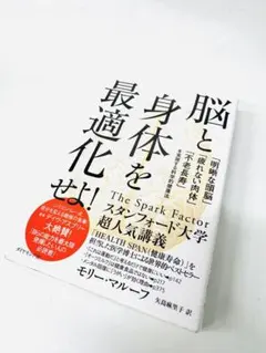 脳と身体を最適化せよ! : 「明晰な頭脳」「疲れない肉体」「不老長寿」を実現す…