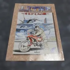 アニメージュ 1987年4月号 オネアミスの翼 - メルカリ