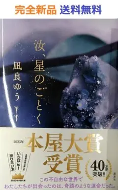 【完全新品】汝、星のごとく 単行本　凪良ゆう