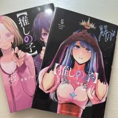 【推しの子】 5、6