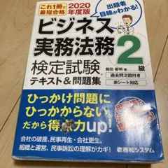 ビジネス実務法務2級検定試験テキスト問題集　2020