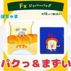 【パクッ】パンどろぼう一番くじ〜いとしのパン〜〈F賞〉ジッパーバッグ【まずい】