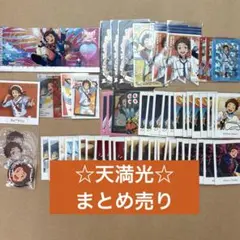天満光 まとめ売り あんさんぶるスターズ 天満光 グッズセット - メルカリ