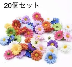 ハンドメイド　フラワー　ガーデン　造花　デイジー　カラフル　20個セット