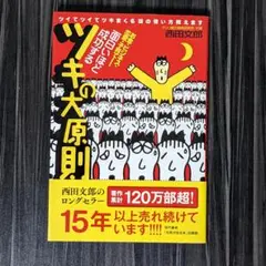 面白いほど成功するツキの大原則