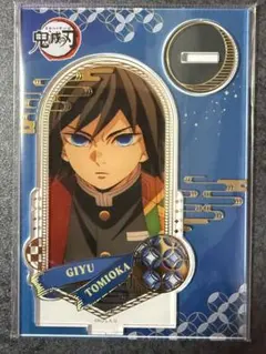 鬼滅の刃　冨岡義勇　箔押しアクリルスタンド 無限城