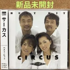 【新品未開封】サーカス ベスト・ヒット CIRCUS BEST (CD)