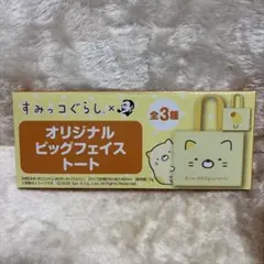 すみっコぐらし ねこ　オリジナルビッグフェイストート