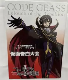 【9/30までの出品】コードギアス反逆のルルーシュ 興道　特典DVD