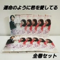 運命のように君を愛してる　DVD-BOXセット 運命のように君を愛してる シンプルDVD-BOX