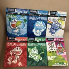 ドラえもん　科学ワールド　社会ワールド　6冊セット　地球の不思議、宇宙の不思議他
