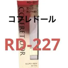 コフレドール　ピュアリーステイルージュ　RDー227 生産終了品　新品のサムネイル