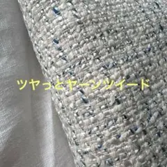 ツイード 生地