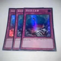 14756 遊戯王 強制脱出装置 3枚セット　スーパーレア