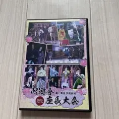 心遊会 産業大会 DVD 2枚組