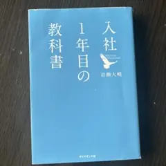 入社1年目の教科書