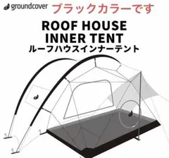 【グラウンドカバー】ルーフハウスインナーテント ブラック 新品 グラウンドカバー】ルーフハウスインナーテント ブラック 新品 - メルカリ