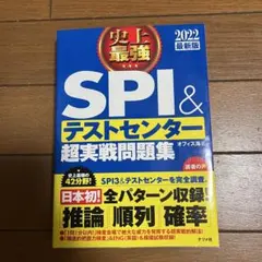 SPI3&テストセンター出るとこだけ!完全対策2022年度版