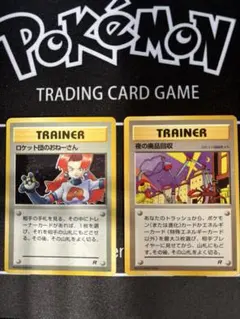 初期ポケモンカード【ロケット団のおねーさん・夜の廃品回収】のサムネイル