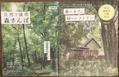 森のカフェと緑のレストラン 東京・神奈川・千葉・埼玉セレクション 他2冊セット
