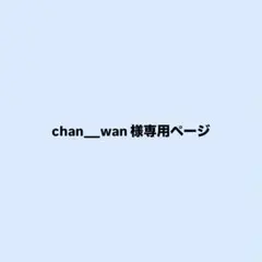 chan___wan様専用ページ