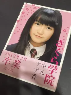 さくら学院 生写真 2011年」中元すず香（BABYMETAL）公式 - メルカリ