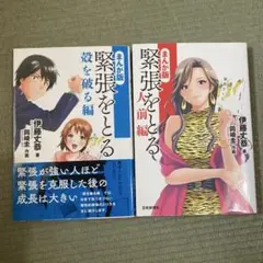 まんが版 緊張をとる2冊セット