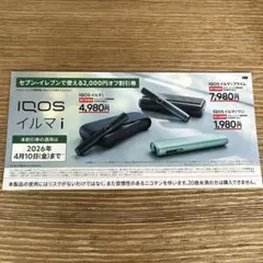 IQOSイルマ i 2,000円割引券