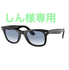 しん様専用Ray-Ban RB2140F グラデーションレンズのサムネイル