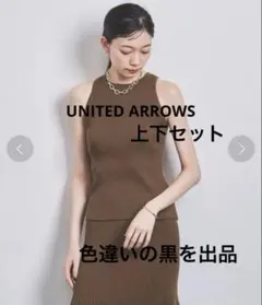 【美品】ユナイテッドアローズ　アメリカンスリーブ ニット スカート セット