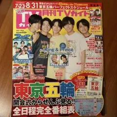 TVガイド 2021年8月31日号