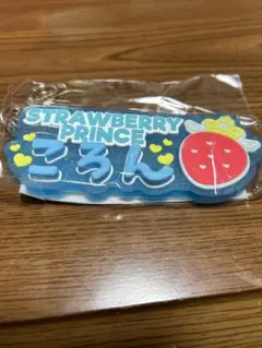 すとぷり　ころんくんネームラバーキーホルダー