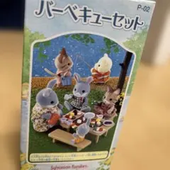 【未開封 廃盤品】シルバニアファミリー バーベキューセット