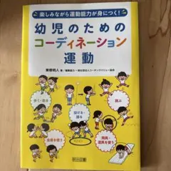 幼児のためのコーディネーション運動