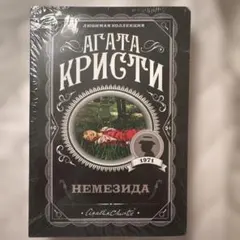 ロシア語版 アガサ・クリスティ『復讐の女神』 А Кристи Немезида