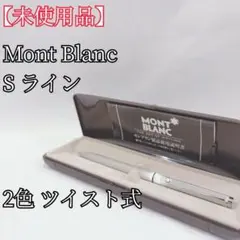 【未使用品】 Mont Blanc 2色ボールペン Sライン ツイスト式のサムネイル