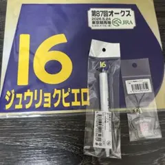 JRA 競馬 第87回オークス ジュウリョクピエロ グッズセット 今村聖奈