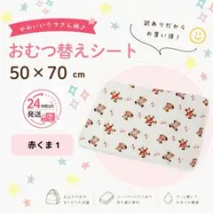 訳あり 赤くま1 50×70 おむつ替えシート おねしょシーツ おむつ交換 防水のサムネイル