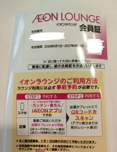 AEON イオン ラウンジ会員証 株主優待のサムネイル