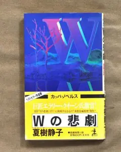 Wの悲劇/夏樹静子/光文社/カッパ・ノベルス/1982年 初版1刷発行