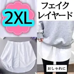 【新品】フェイクレイヤード2XLサイズ つけ裾シャツ 体型カバー 重ね着風
