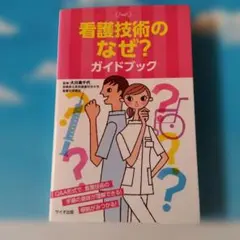 2026年最新】看護技術のなぜの人気アイテム - メルカリ