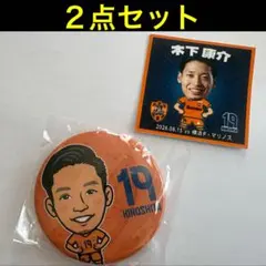 清水エスパルス　19木下康介選手　2点セット