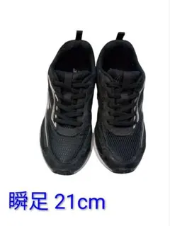 瞬足 21cm ブラック