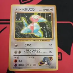 ポケモンカード 旧裏 ナツメのポリゴン