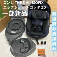 コンビ THE S Air ISOFIX エッグショック ロッタ ZD R129