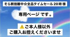 そら断捨離中☆全品タイムセール20時 様 【専用ページです】