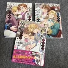 ［BL］冷遇婿ライフを満喫しようとしたら、溺愛ルートに入りました⁉︎1~3