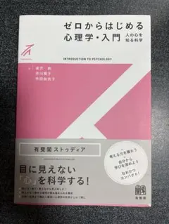 ゼロからはじめる心理学・入門