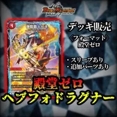 最終値下げ【デッキ販売】ヘブフォドラグナー ハムカツドラグナー【殿堂ゼロ】